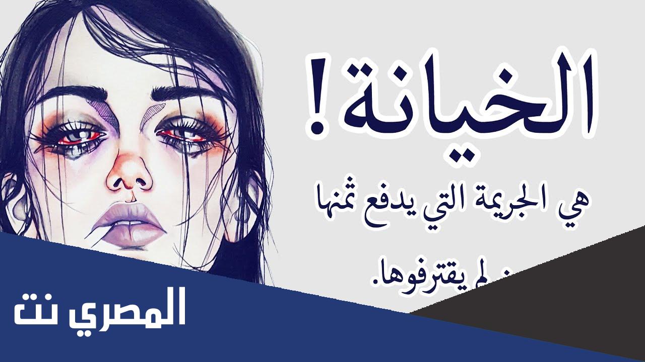 أقوال مأثورة ورائعة عن الغدر وقلة الأصل