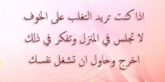أقوال وحكم عن الخوف معبرة وقصيرة