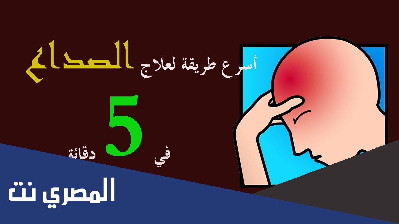 أقوى علاج للصداع المزمن