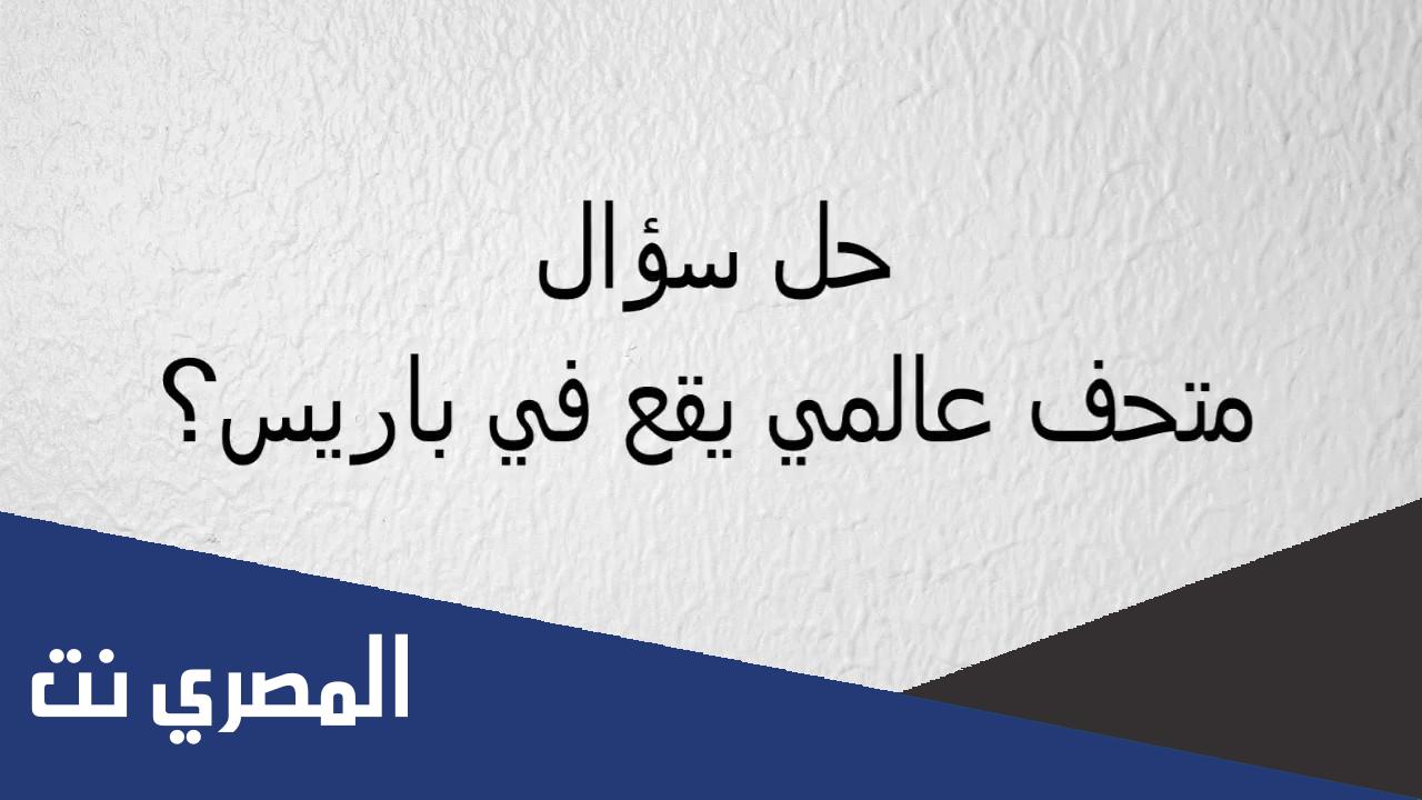 أكبر متحف عالمي يقع في باريس