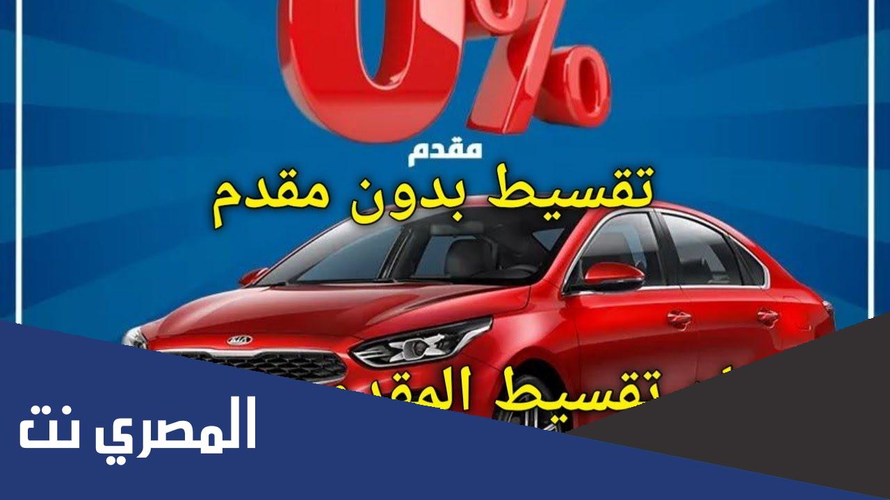 أماكن تقسيط سيارات بدون فوائد
