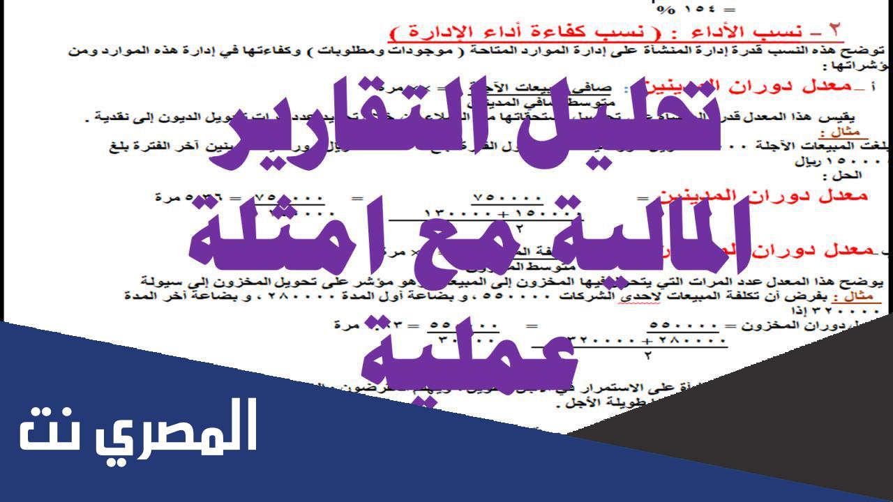 أمثلة تطبيقية على تحليل القوائم المالية للبنوك