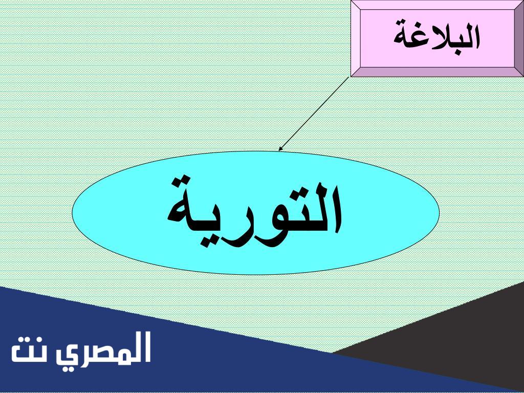 أمثلة على التورية في البلاغة
