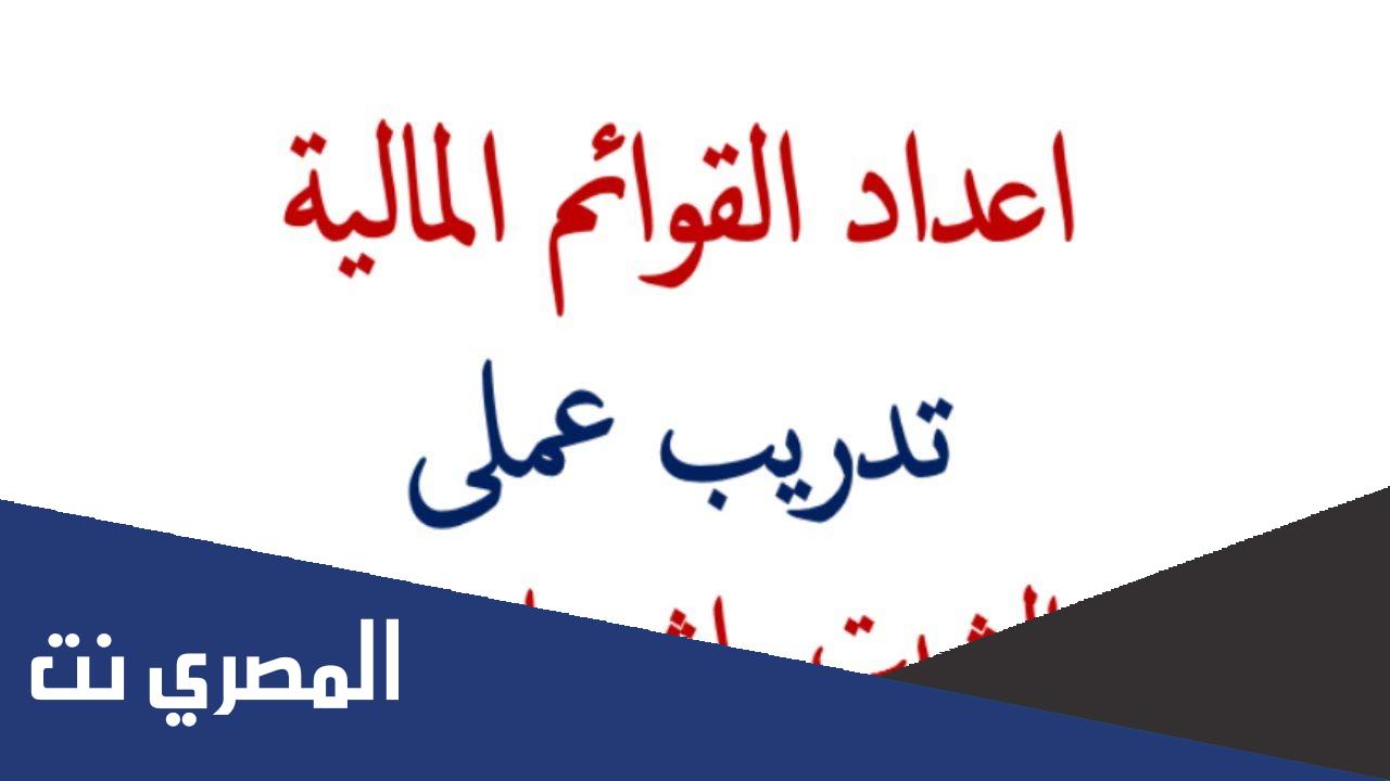 أنواع القوائم المالية للشركات المقيدة بالبورصة المصرية