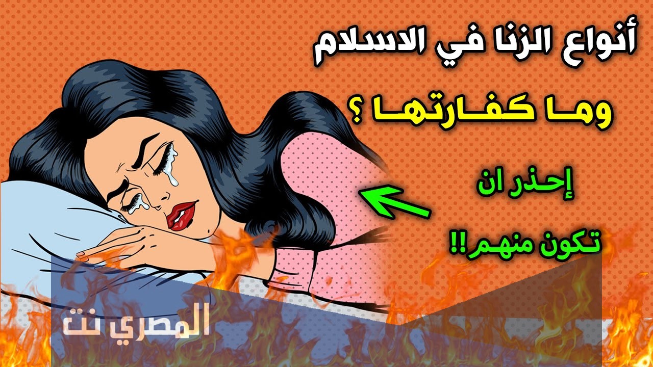 أنواع ودرجات الزنا