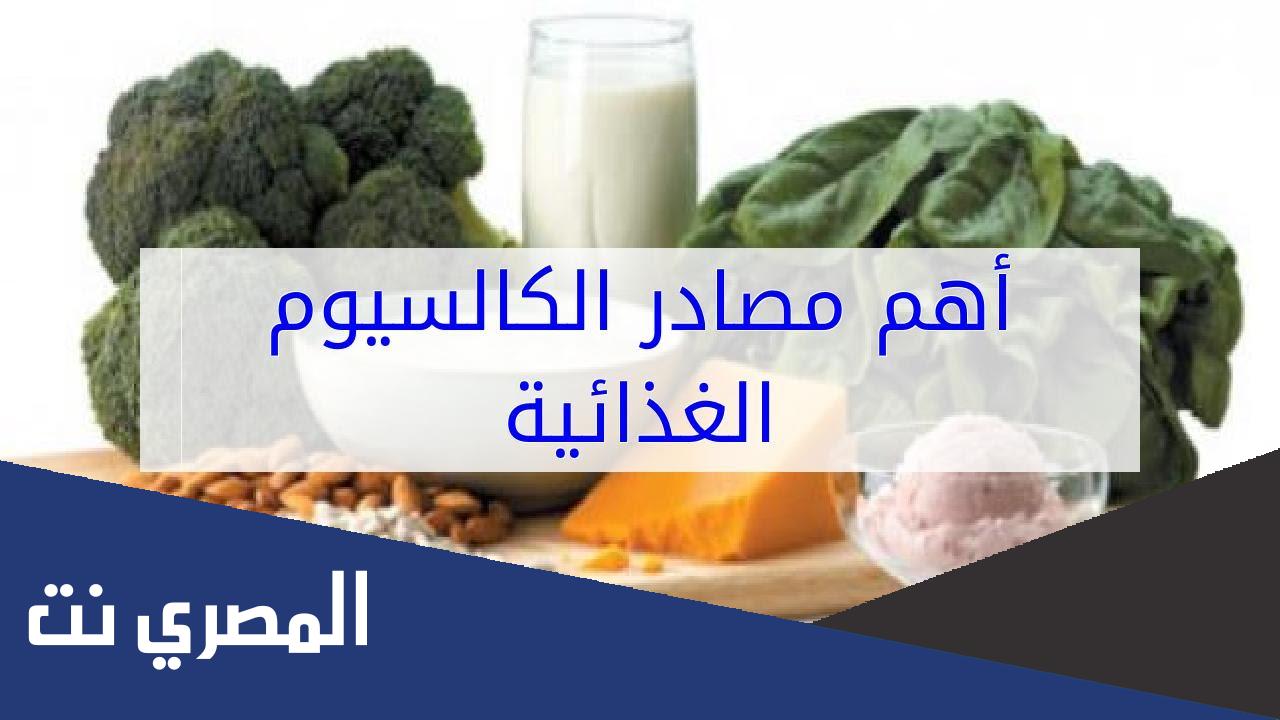 أهم المصادر الغذائية للكالسيوم