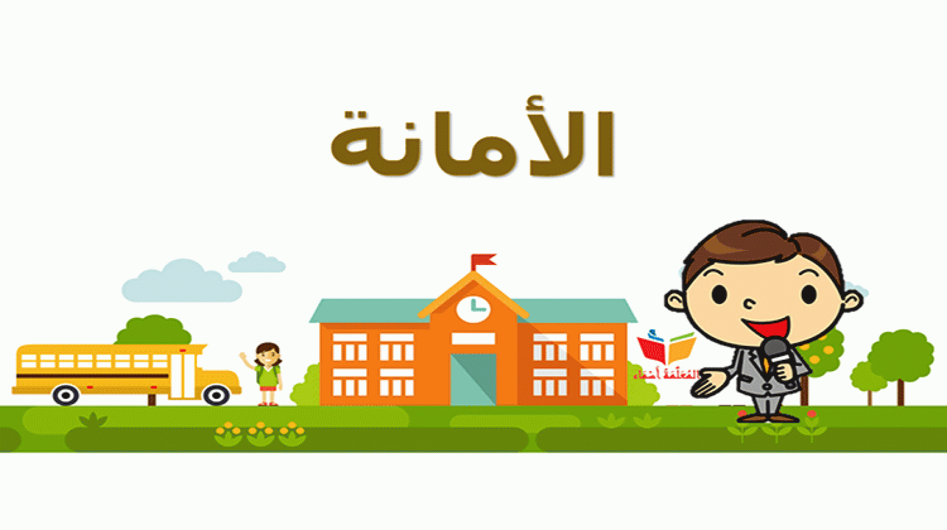 أهمية الأمانة للفرد والمجتمع