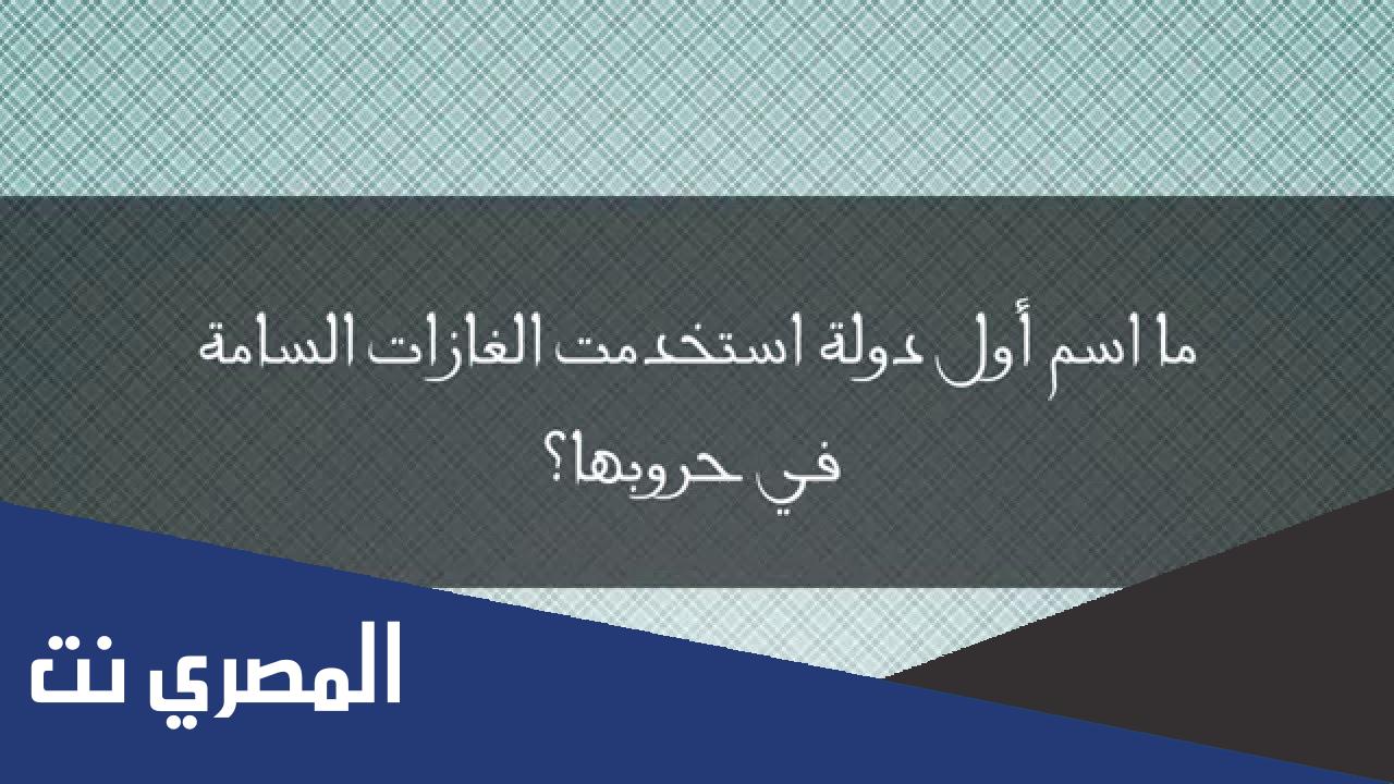 أول من استخدم الغازات السامة في الحروب