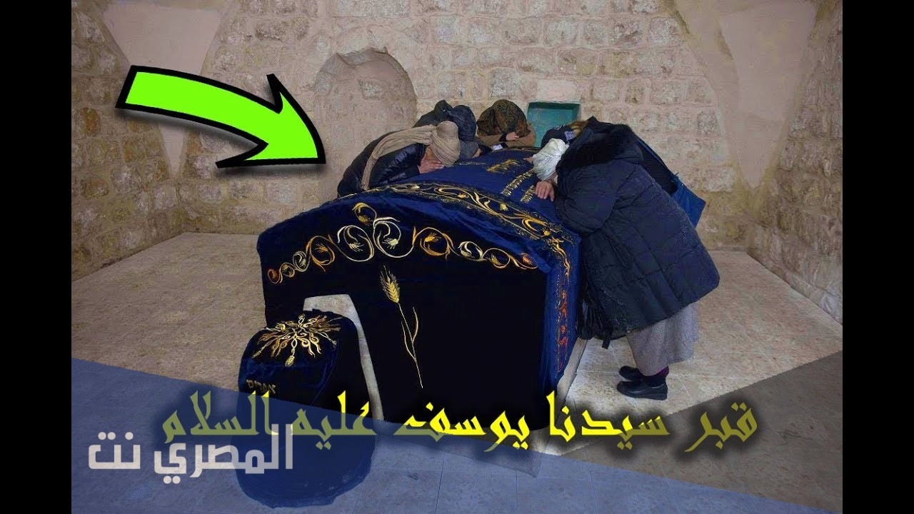 أين دفن سيدنا يوسف ولماذا