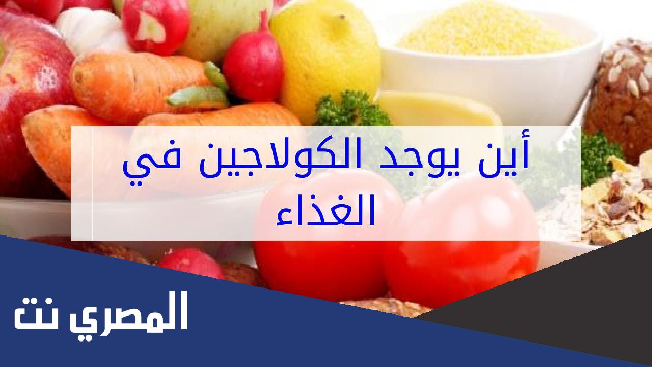 أين يوجد الكولاجين في الطعام