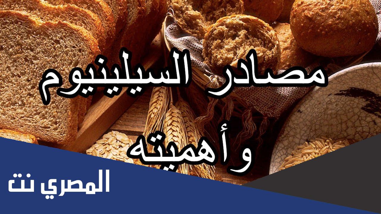 أين يوجد عنصر السيلينيوم وما هي فوائده