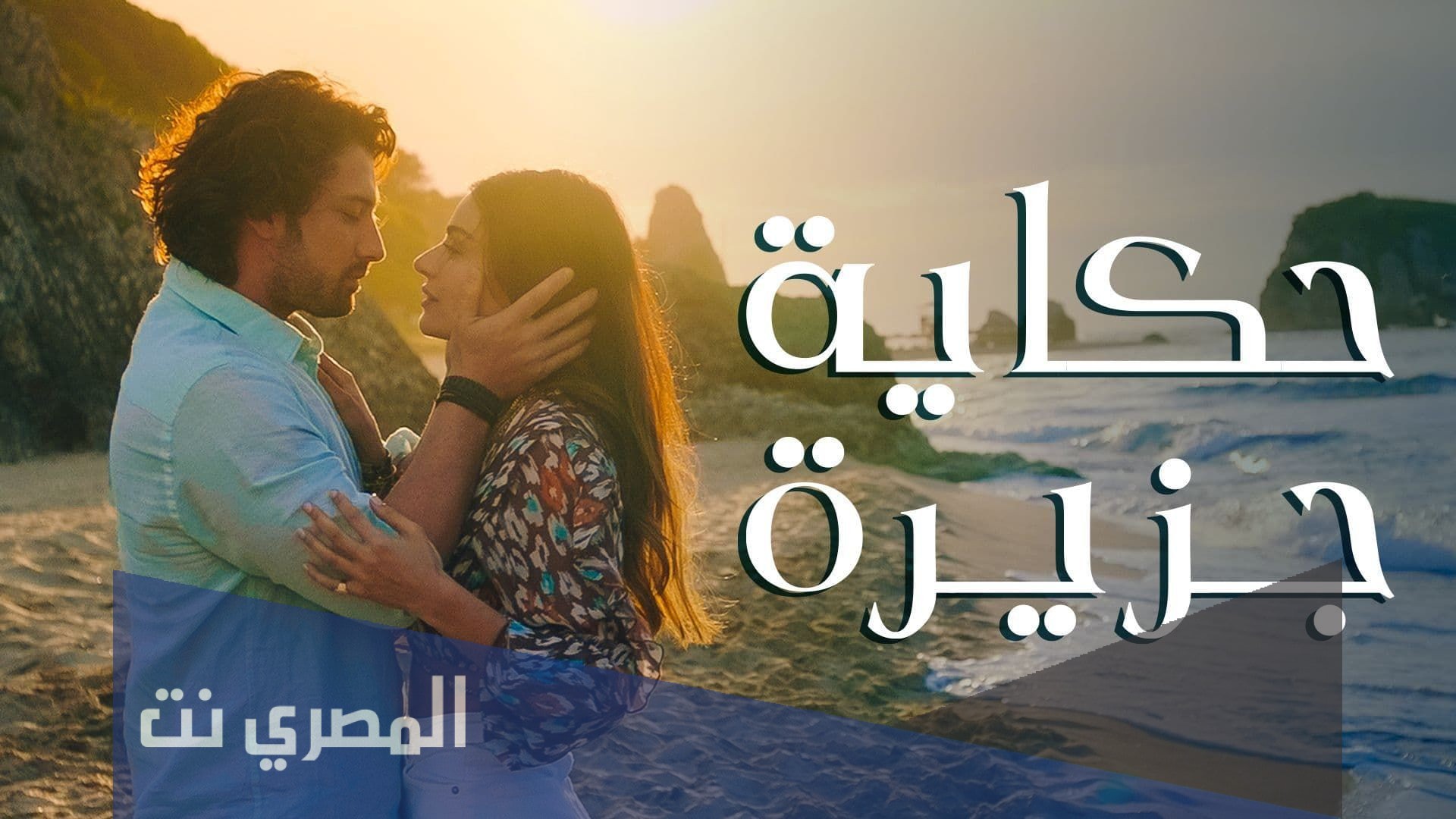 من هم ابطال مسلسل حكاية جزيرة