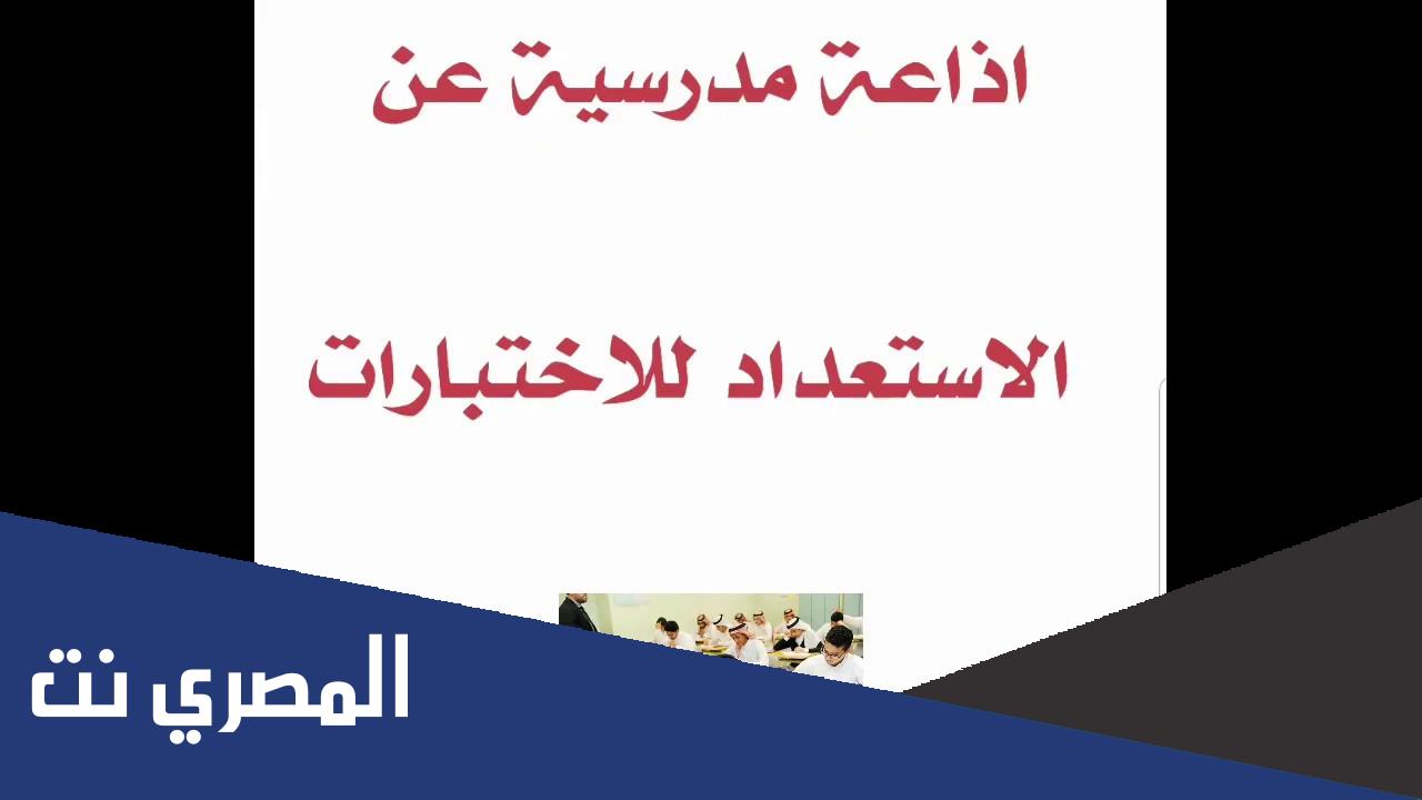 إذاعة عن كيفية الاستعداد للاختبارات