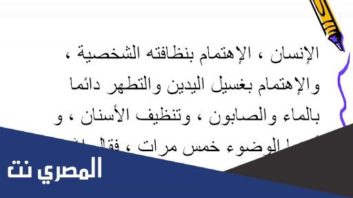 إذاعة مدرسية عن النظافة العامة