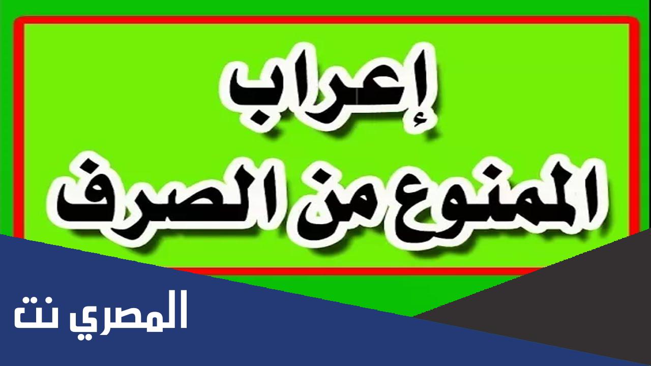 إعراب الممنوع من الصرف في اللغة العربية