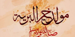 اجمل بوستات المولد النبوي الشريف 2025