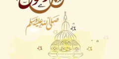 اجمل رسائل تهنئة المولد النبوي الشريف 2025