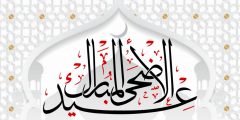 احلى رسائل تهنئة بعيد الاضحى المبارك جديدة 2025
