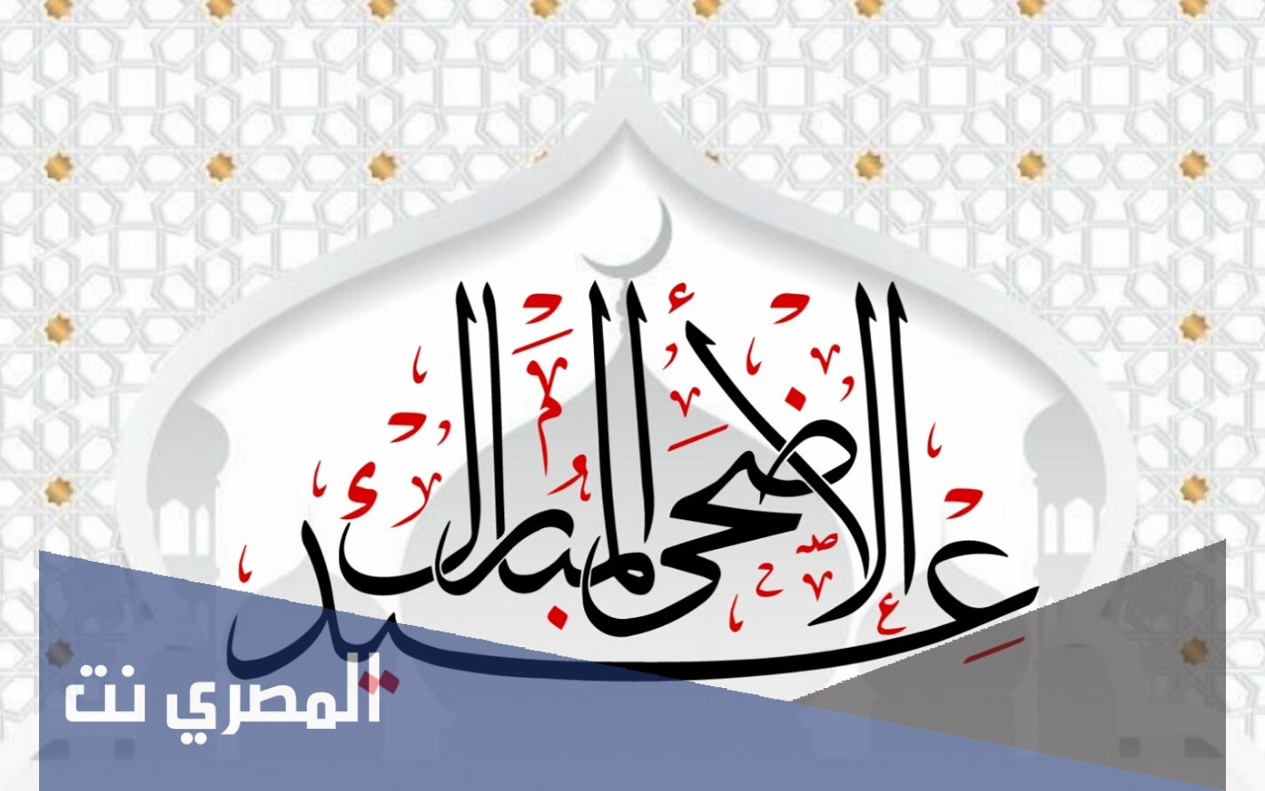 احلى رسائل تهنئة بعيد الاضحى المبارك جديدة 2021