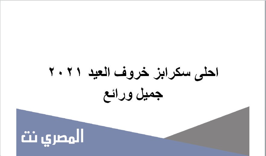احلى سكرابز خروف العيد 2021 جميل ورائع
