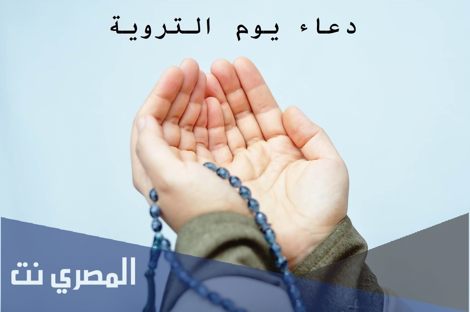 ادعيه ليوم الترويه .. صيغة دعاء يوم التروية مكتوب ومستجاب