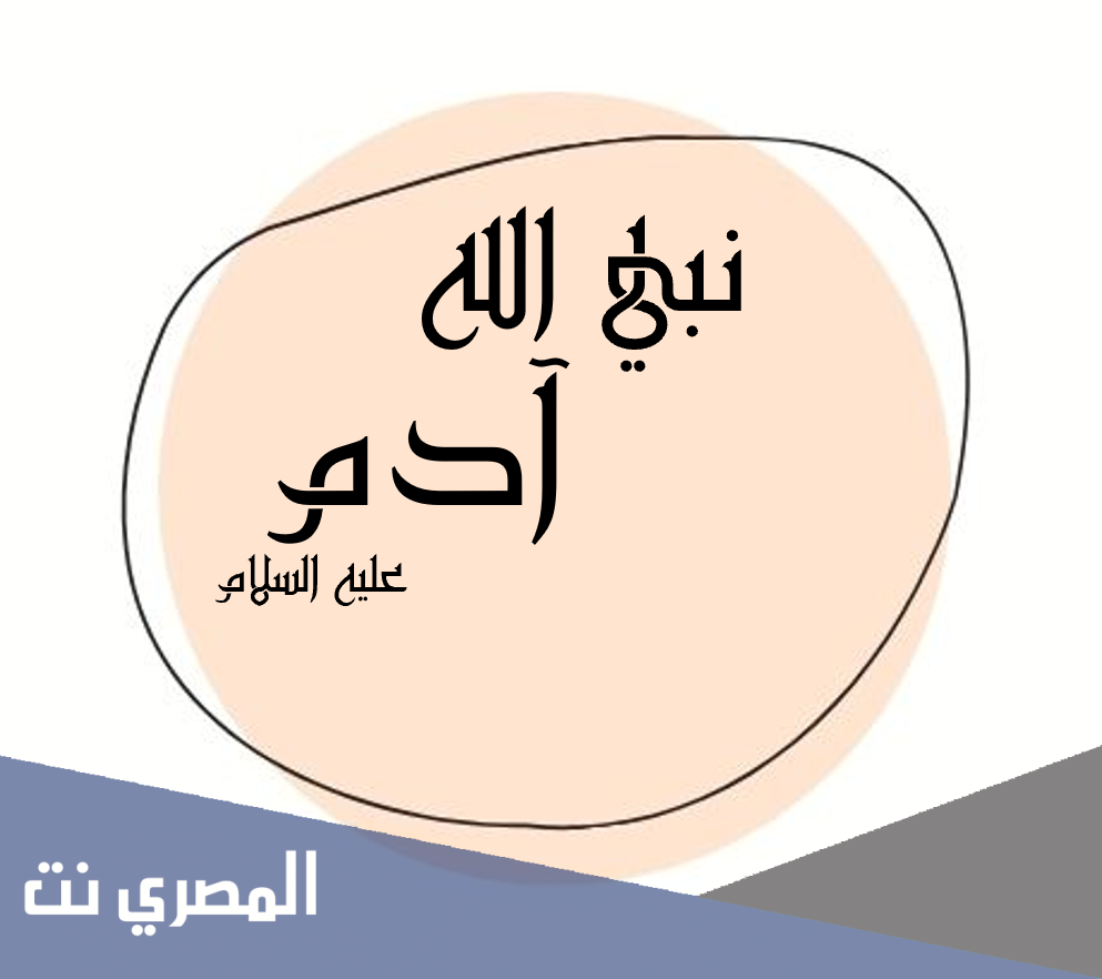 ما هو تفسير رؤية سيدنا آدم في المنام