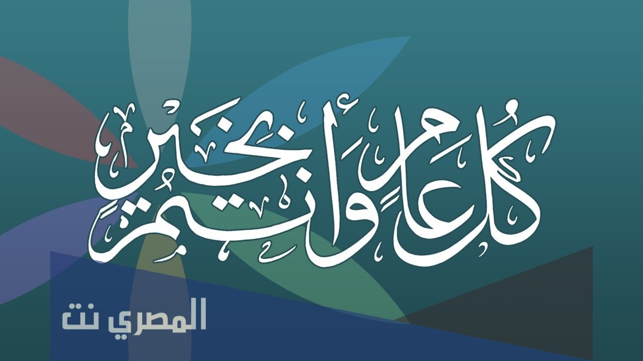 اذا احد قالي كل عام وانت بخير وش ارد عليه