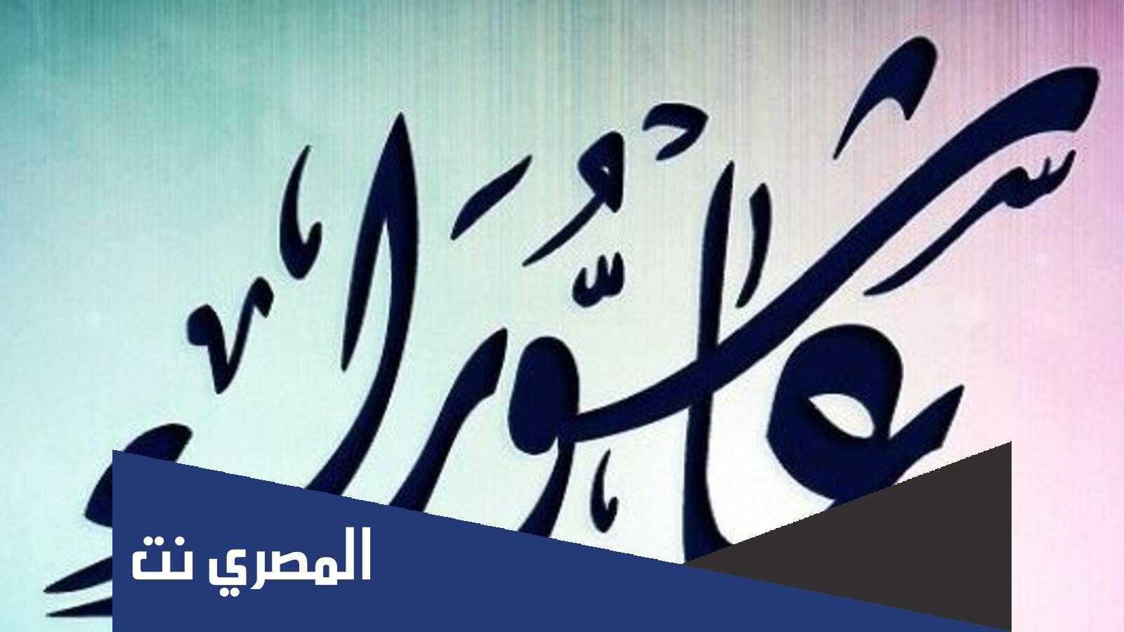 اذاعة عن يوم عاشوراء كاملة وجاهزة