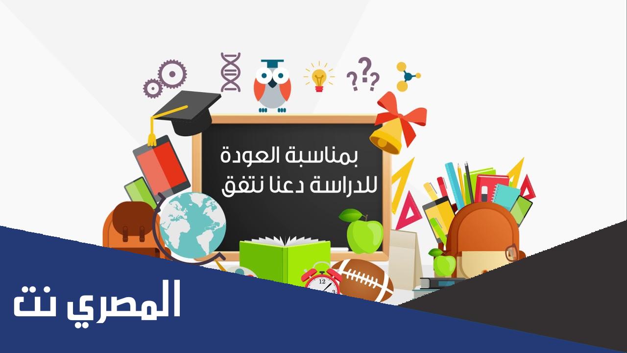 اذاعة مدرسية عن العودة للمدارس للطلاب