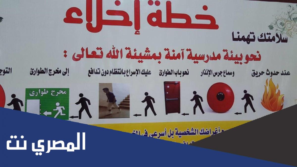 اذاعة مدرسية عن خطة الإخلاء والطوارئ