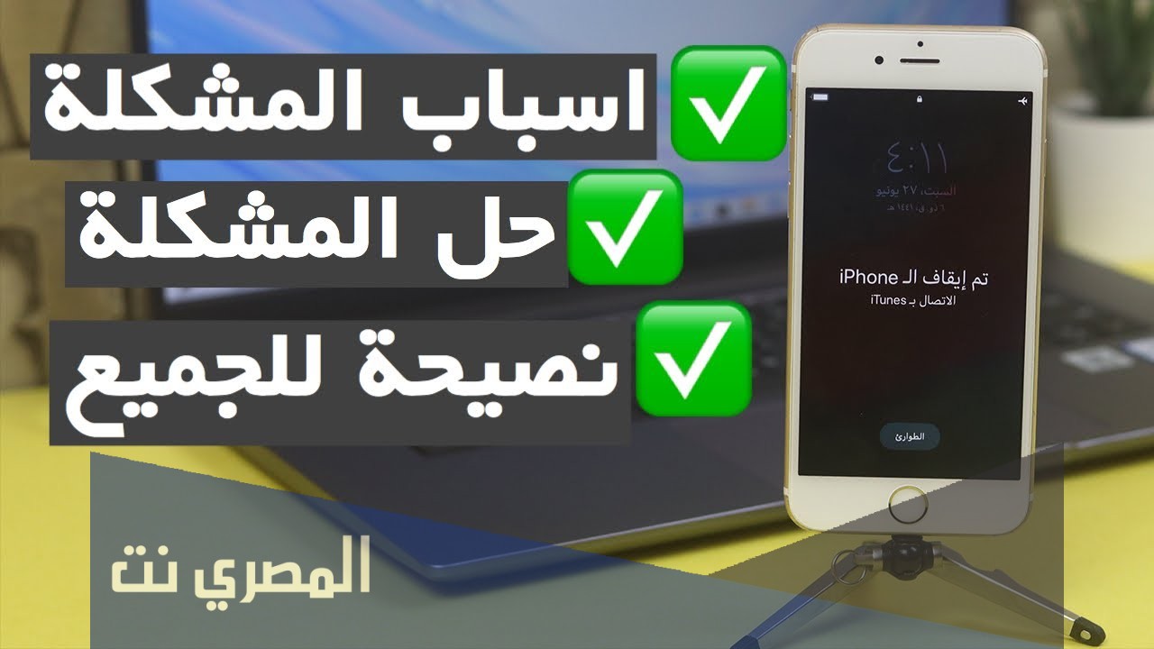ازالة-تم-ايقاف-iphone-الاتصال-بـ-itunes-بدون-كمبيوتر