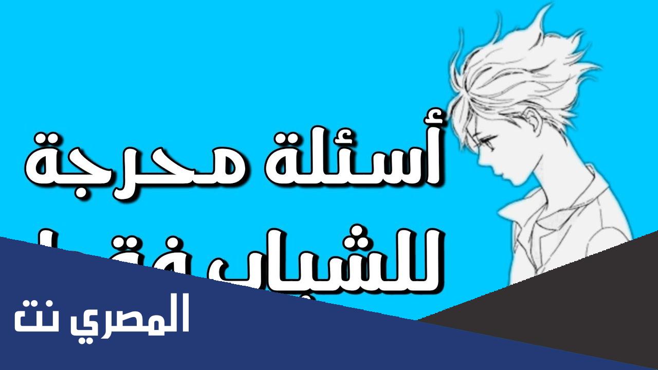 اسئلة محرجة جدًا وجريئة لن تستطيع الإجابة عليها