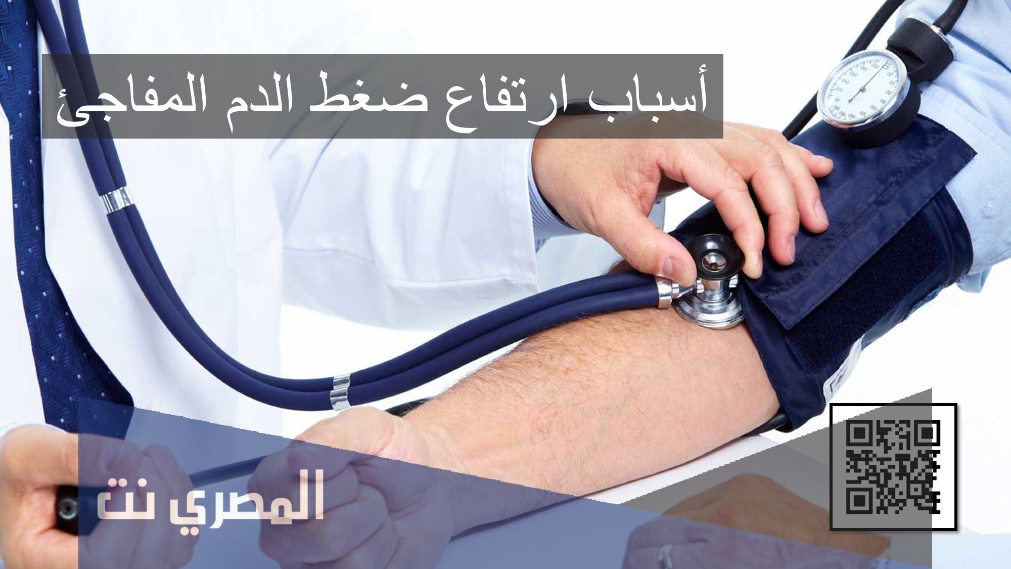اسباب ارتفاع ضغط الدم المفاجئ وكيفية علاجه
