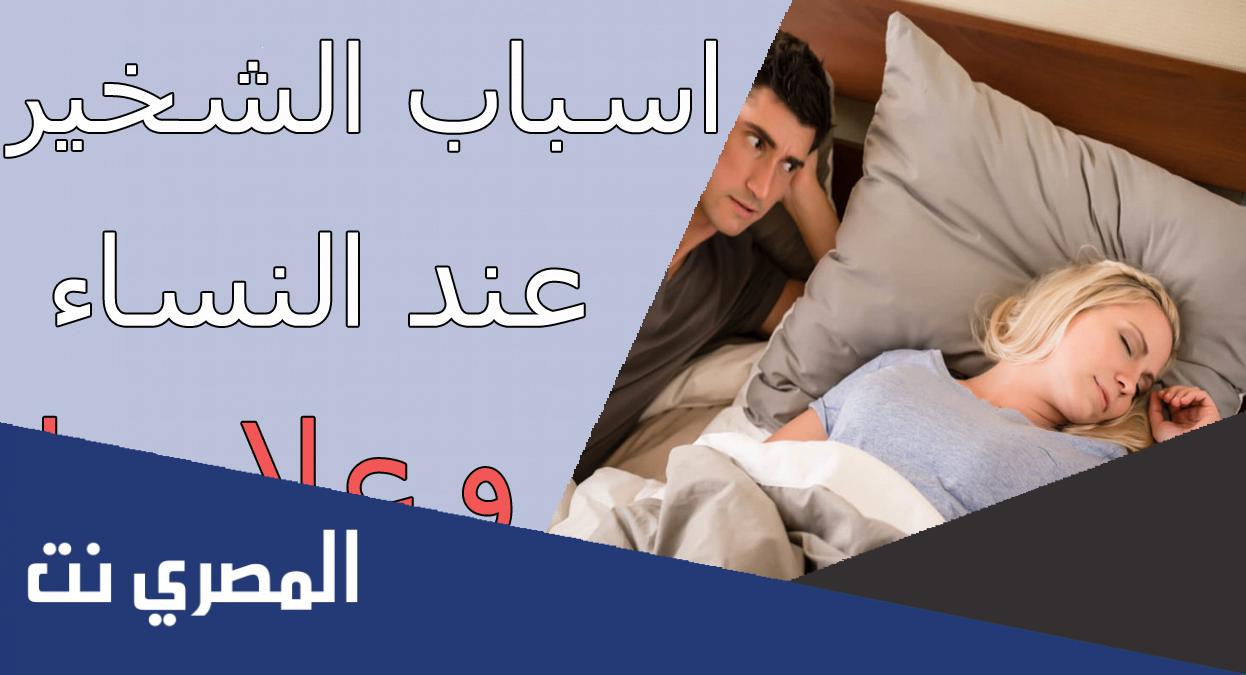 اسباب الشخير عند النساء وعلاجه