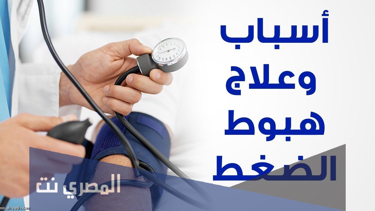 اسباب انخفاض الضغط وعلاجه