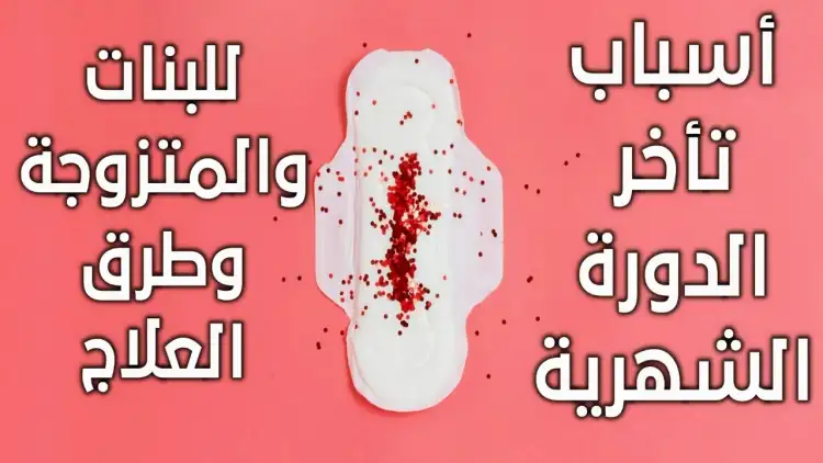 اسباب تأخر الدورة الشهرية للمتزوجات