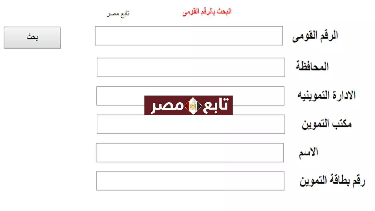 استعلام عن بطاقة التموين بالرقم القومي والاسم والمحافظة