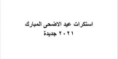 استكرات عيد الاضحى المبارك 2025 جديدة