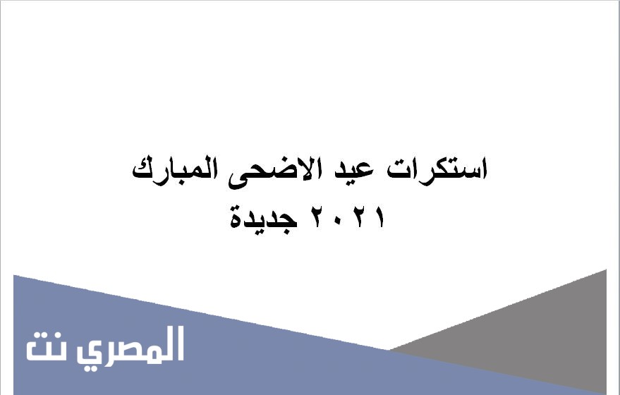 استكرات عيد الاضحى المبارك 2021 جديدة