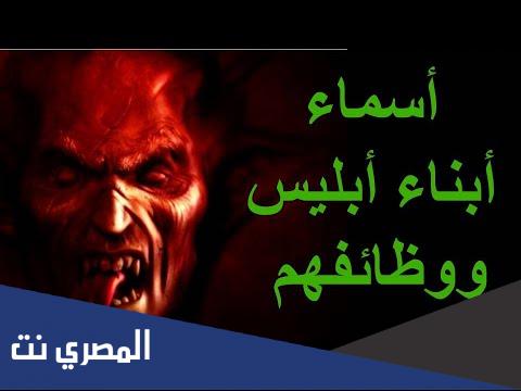اسماء الشياطين وصفاتهم ووظائفهم