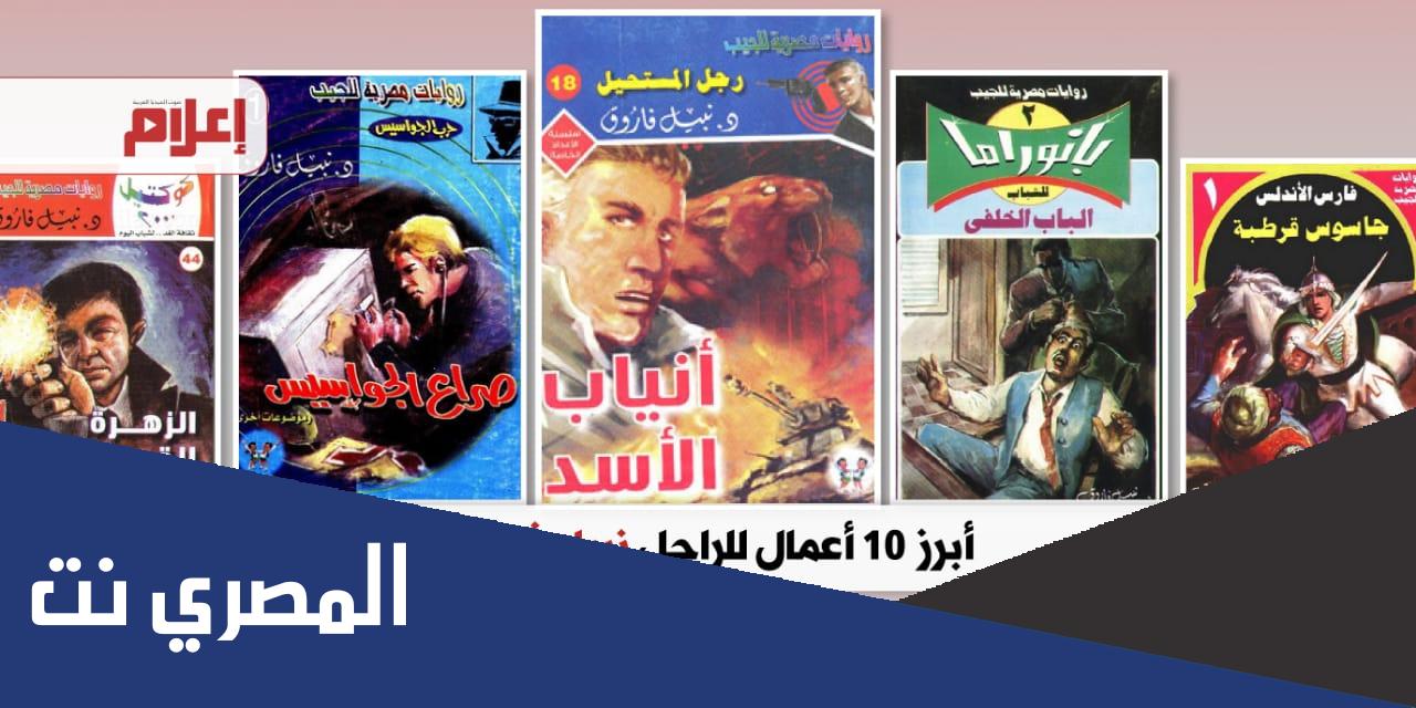 اسماء جميع مؤلفات وروايات نبيل فاروق