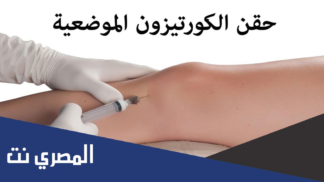 اسماء حقن الكورتيزون واضرارها