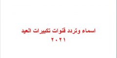 اسماء وتردد قنوات تكبيرات العيد 2025