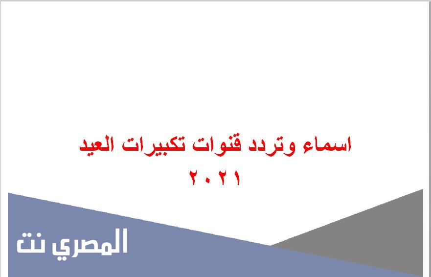 اسماء وتردد قنوات تكبيرات العيد 2021