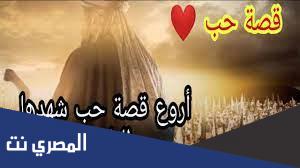 اشهر قصص حب عرفها التاريخ