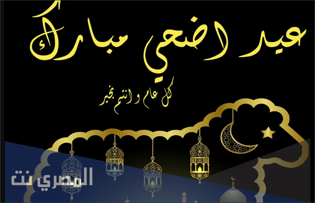 عبارات تهنئة يوم عرفة وعيد الاضحى 2021