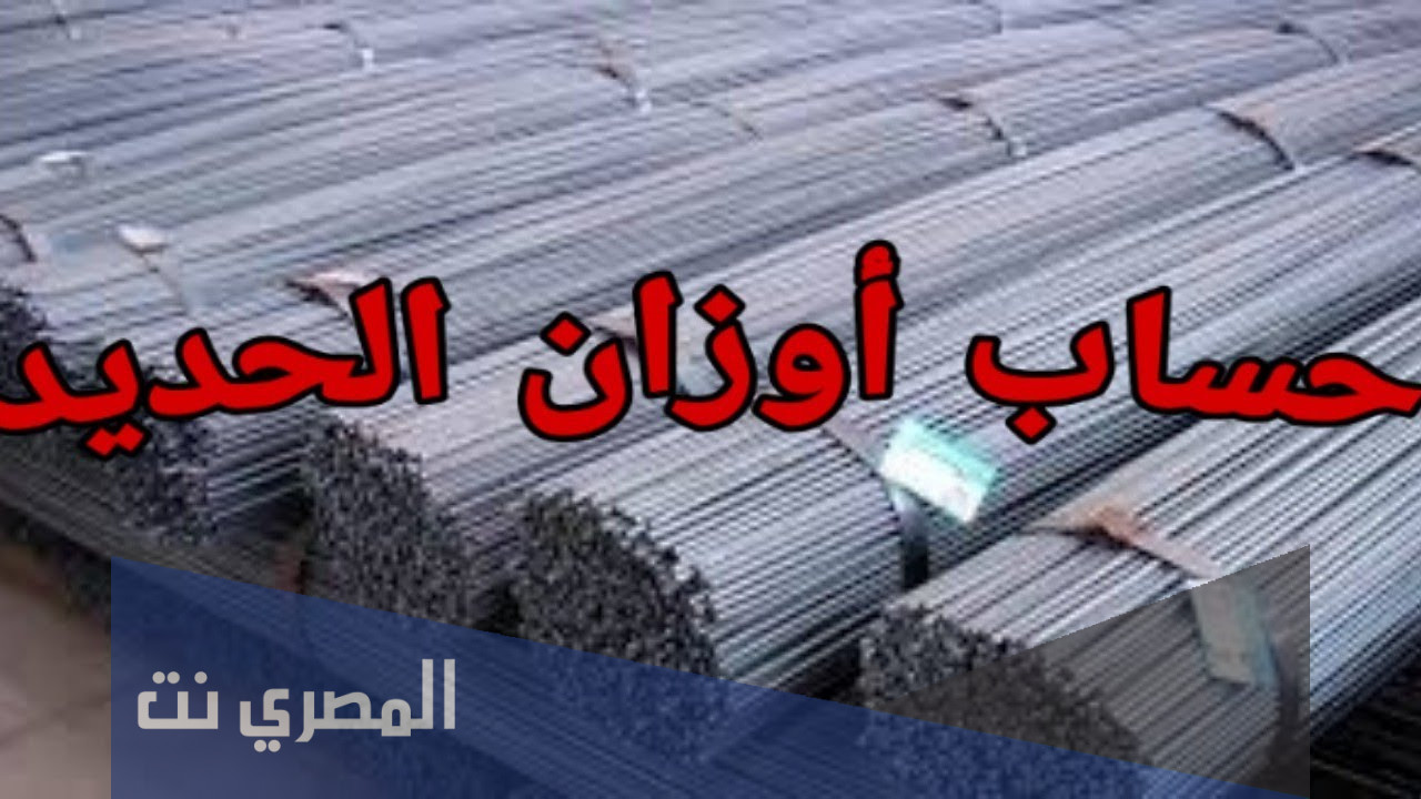 اعرف جدول اوزان حديد التسليح كاملة