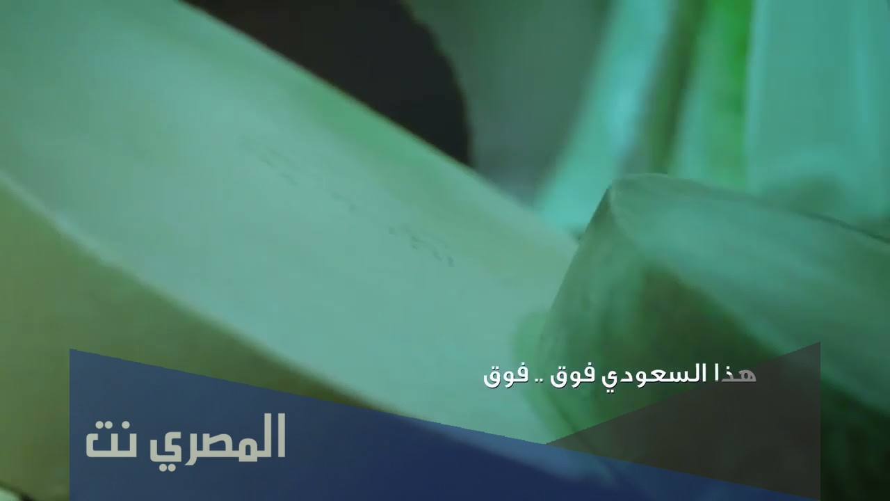 اغنية هذا السعودي فوق فوق مع الكلمات