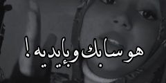اغنية هو سابك وبايديه كلمات
