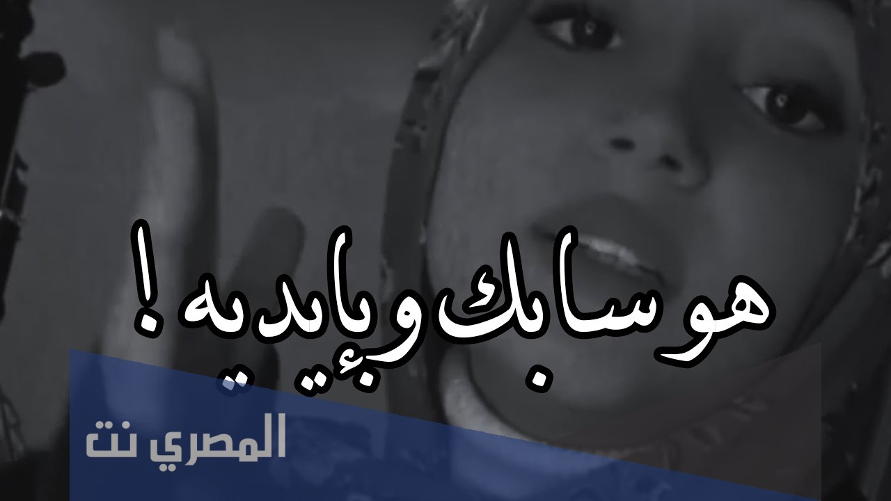 اغنية هو سابك وبايديه كلمات